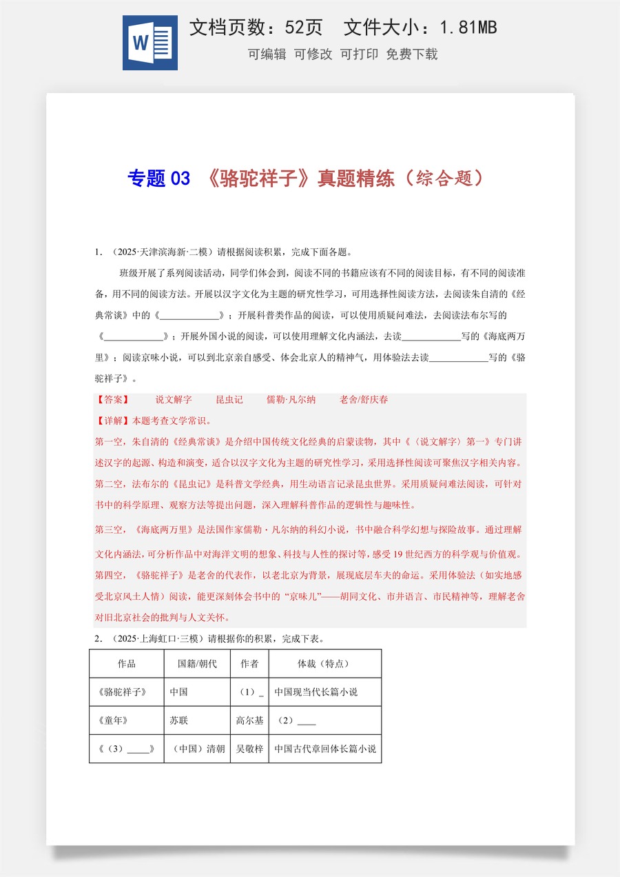 初中-语文-中考语文-名著阅读-专题03 《骆驼祥子》真题精练（综合题）（解析版）.docx